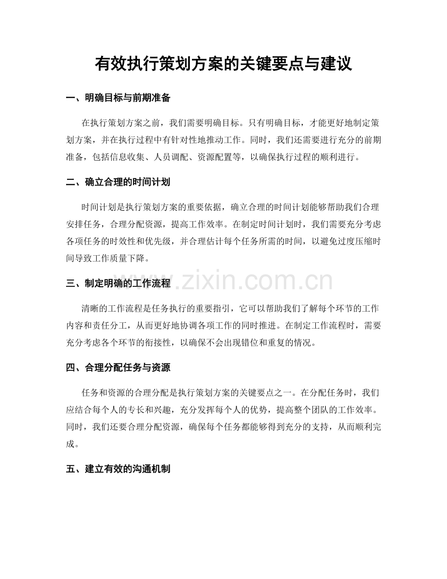 有效执行策划方案的关键要点与建议.docx_第1页