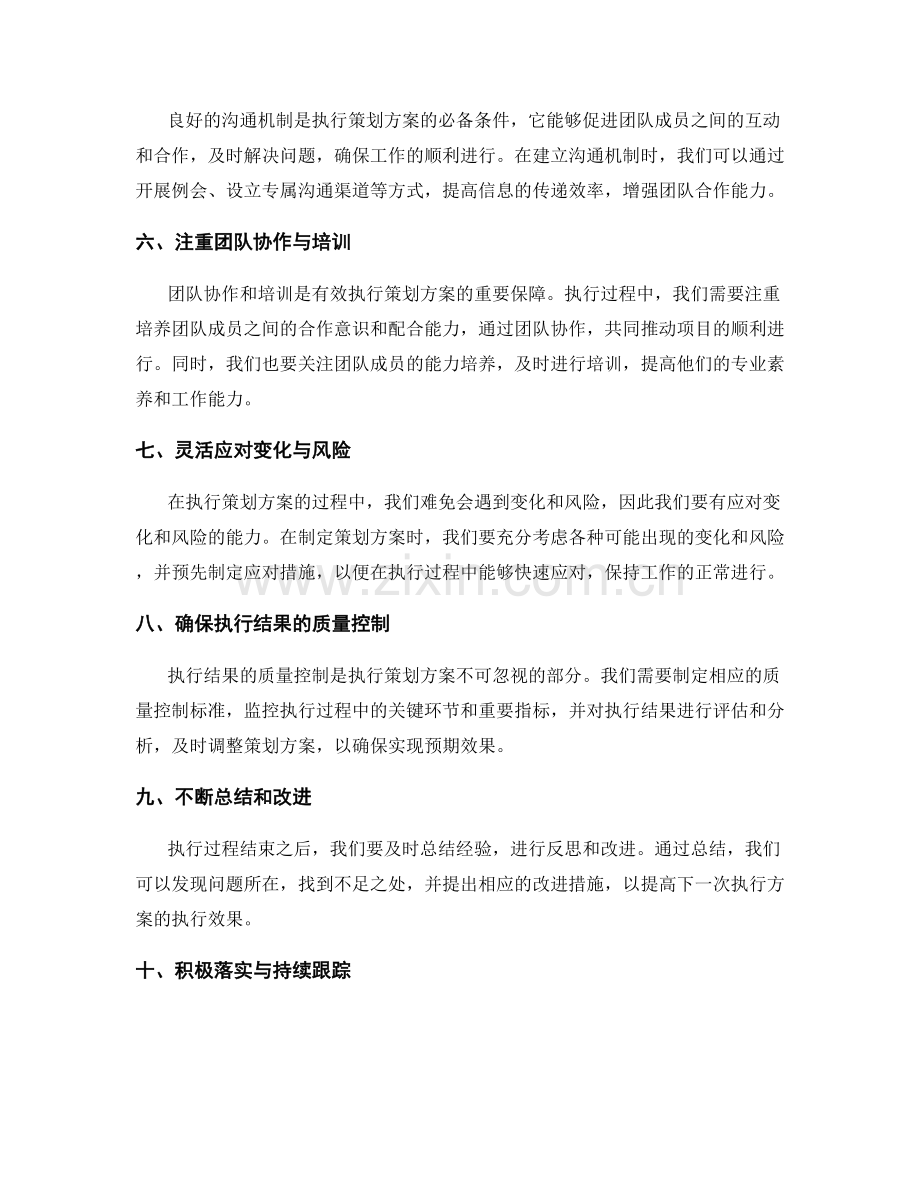 有效执行策划方案的关键要点与建议.docx_第2页