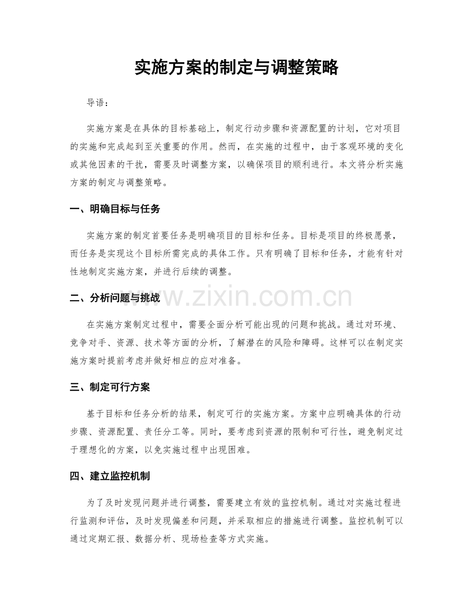 实施方案的制定与调整策略.docx_第1页