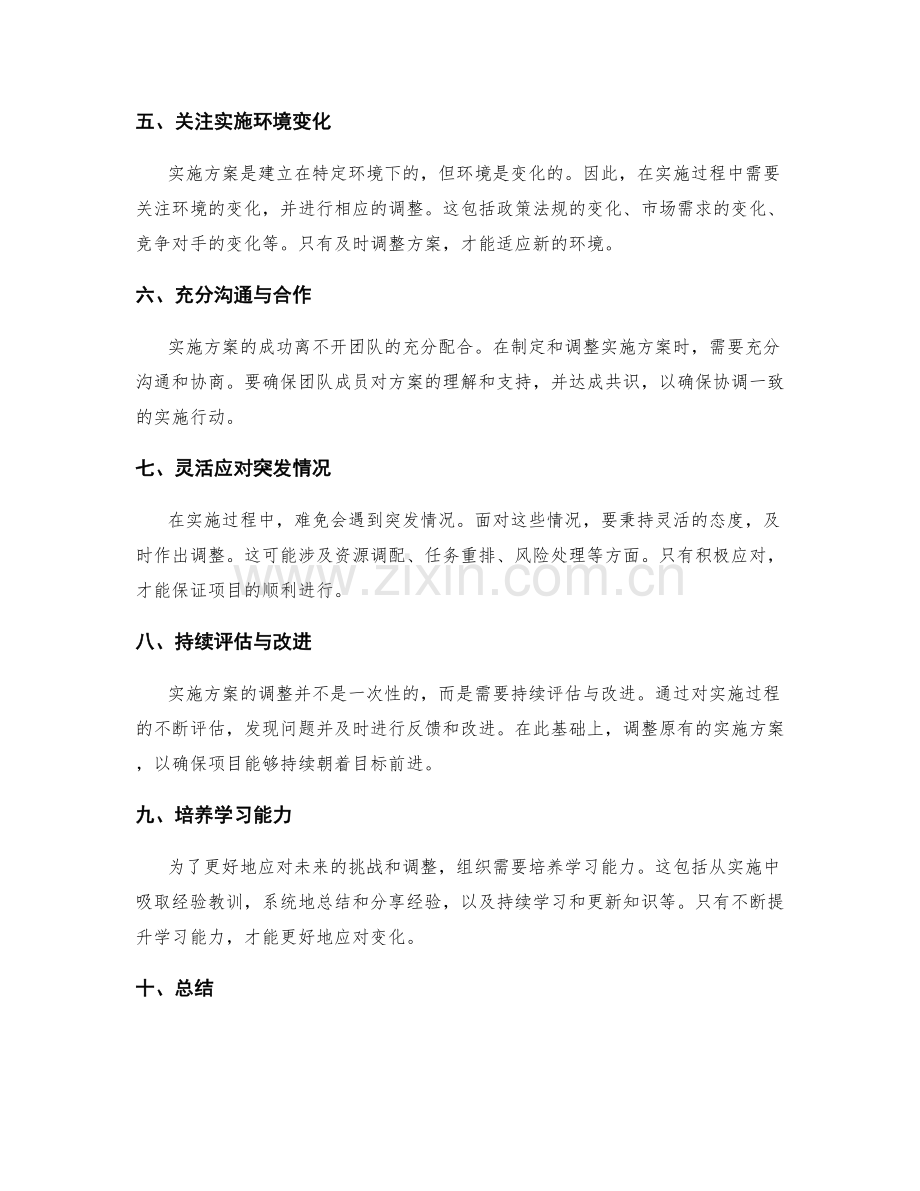 实施方案的制定与调整策略.docx_第2页