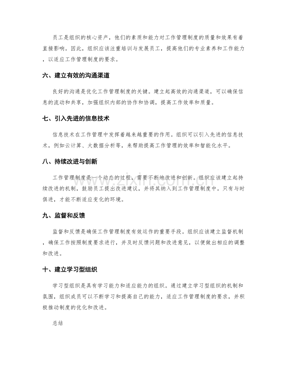 工作管理制度优化的实际路径和操作方法探究.docx_第2页