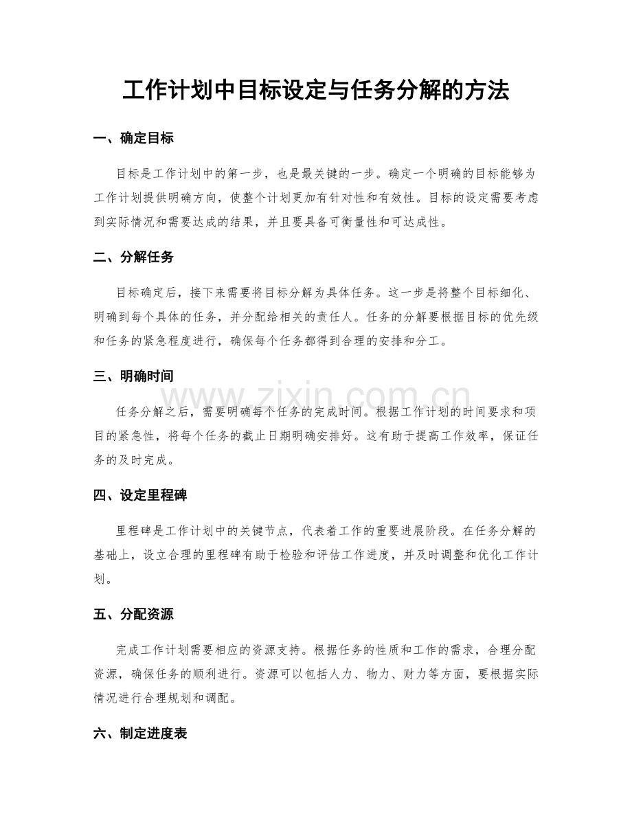 工作计划中目标设定与任务分解的方法.docx_第1页