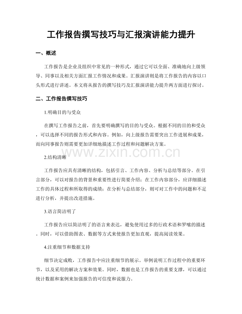 工作报告撰写技巧与汇报演讲能力提升.docx_第1页