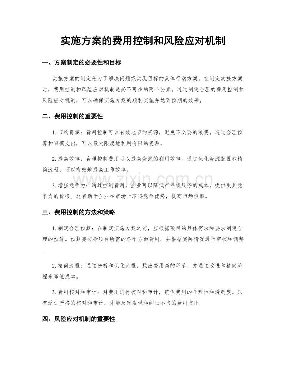 实施方案的费用控制和风险应对机制.docx_第1页