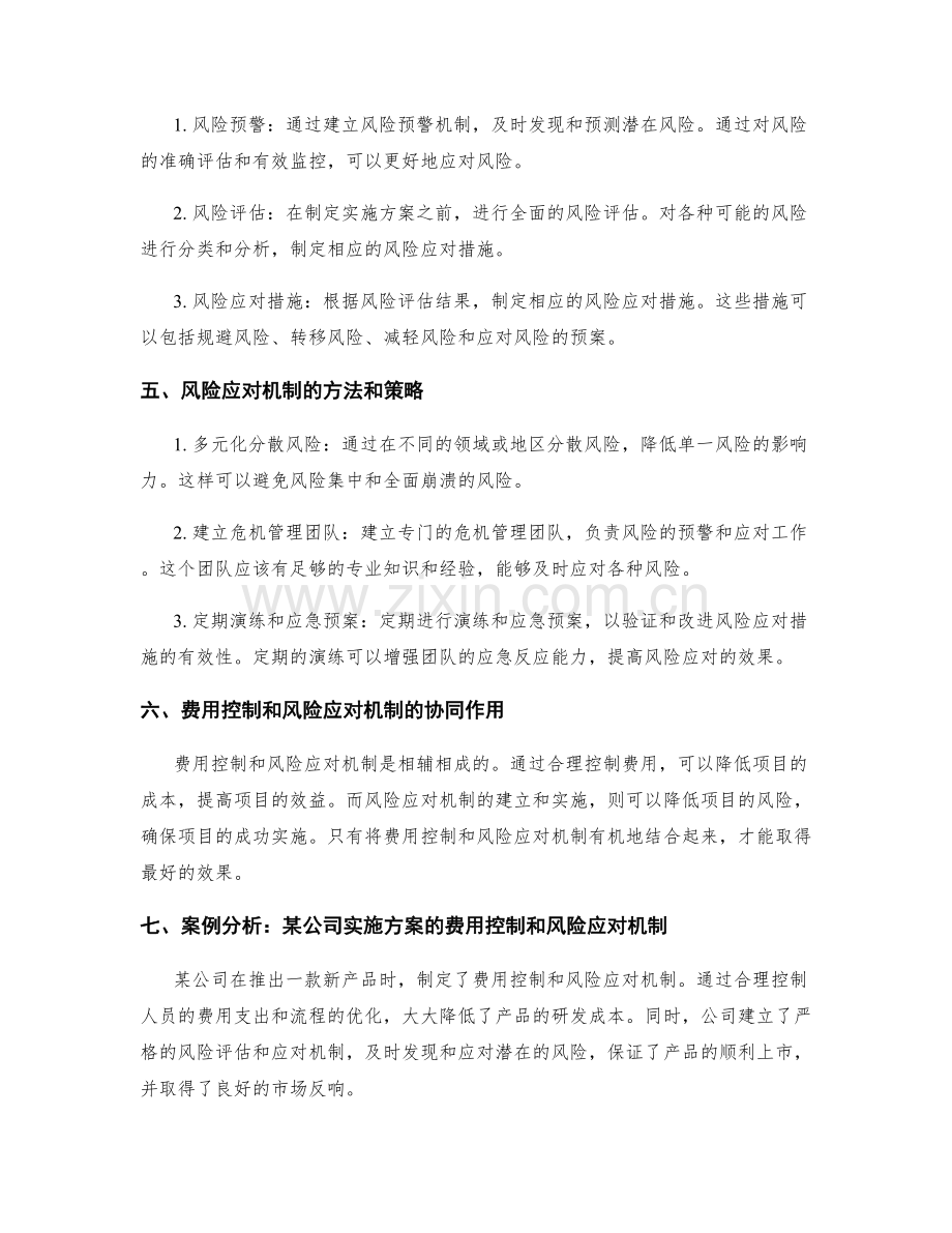 实施方案的费用控制和风险应对机制.docx_第2页