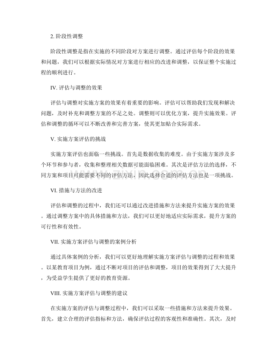 实施方案中的评估与调整.docx_第2页