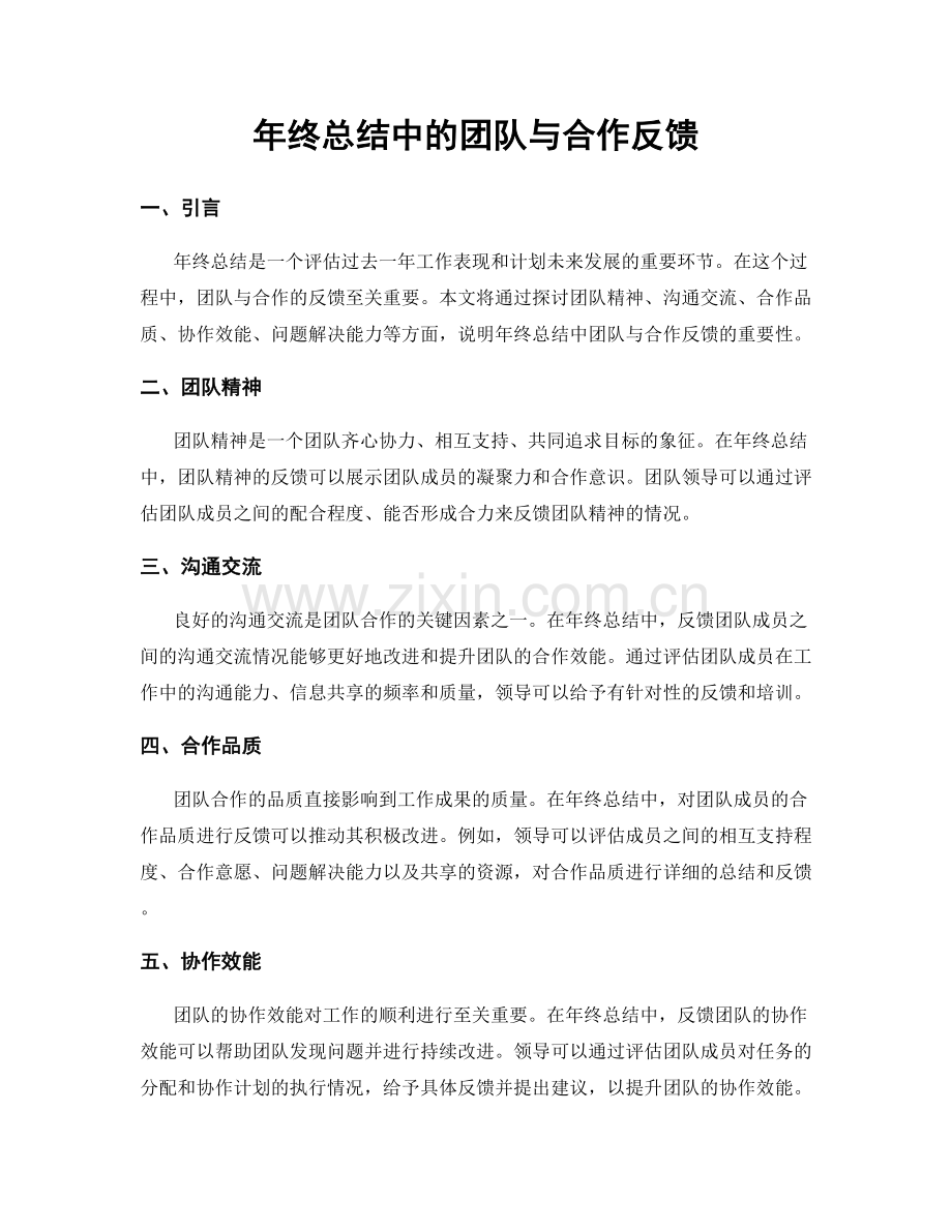 年终总结中的团队与合作反馈.docx_第1页