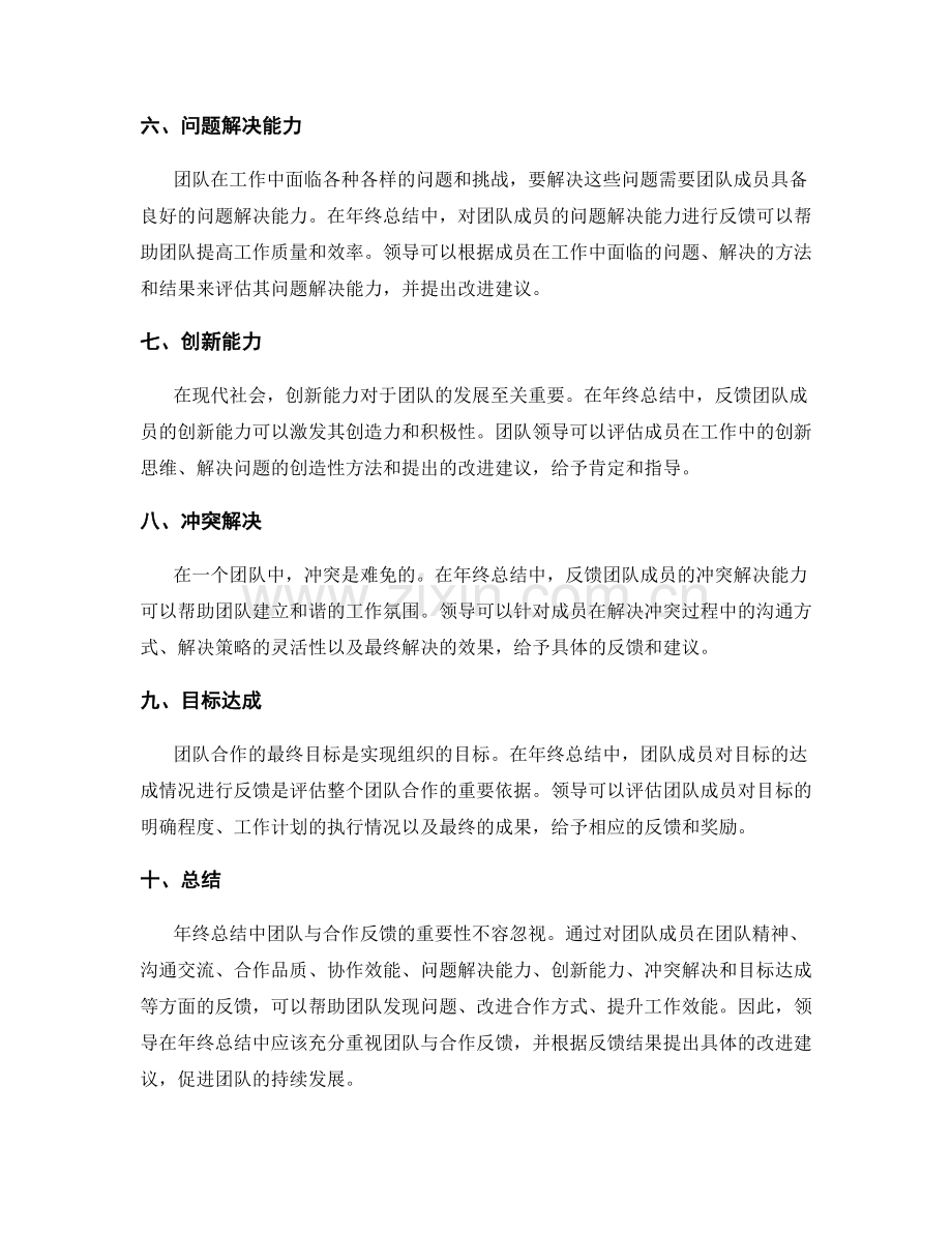 年终总结中的团队与合作反馈.docx_第2页