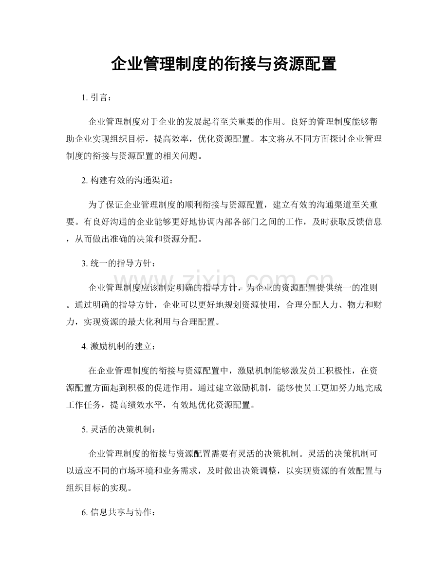 企业管理制度的衔接与资源配置.docx_第1页