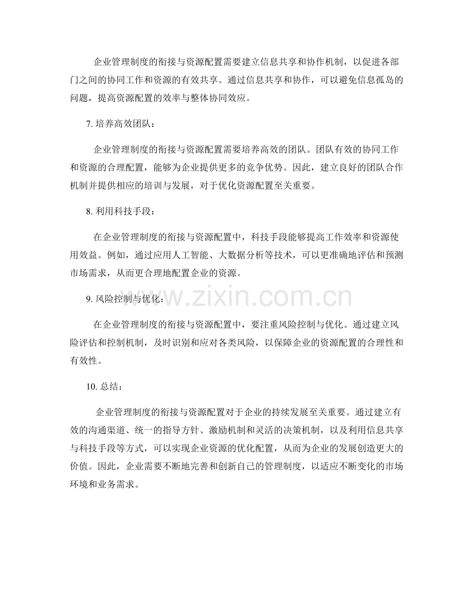 企业管理制度的衔接与资源配置.docx_第2页