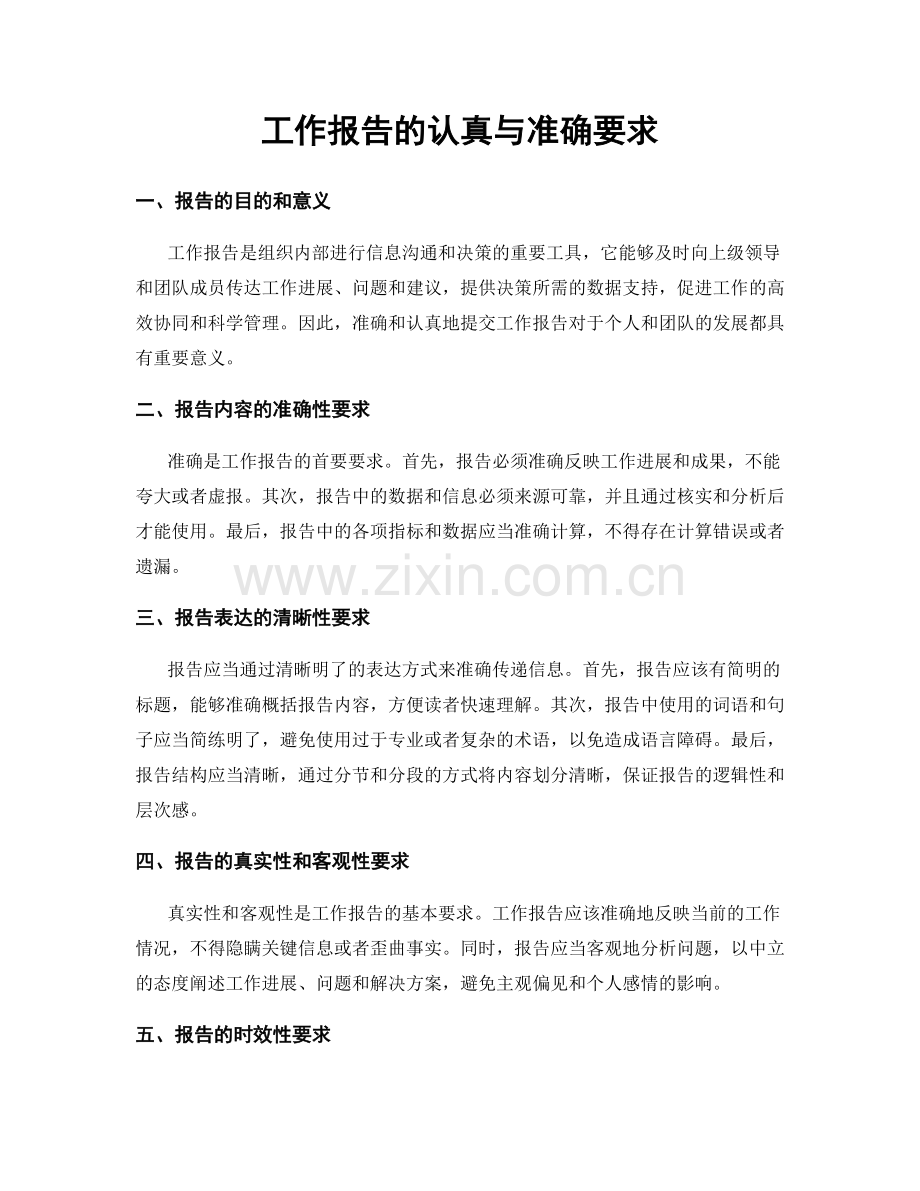 工作报告的认真与准确要求.docx_第1页