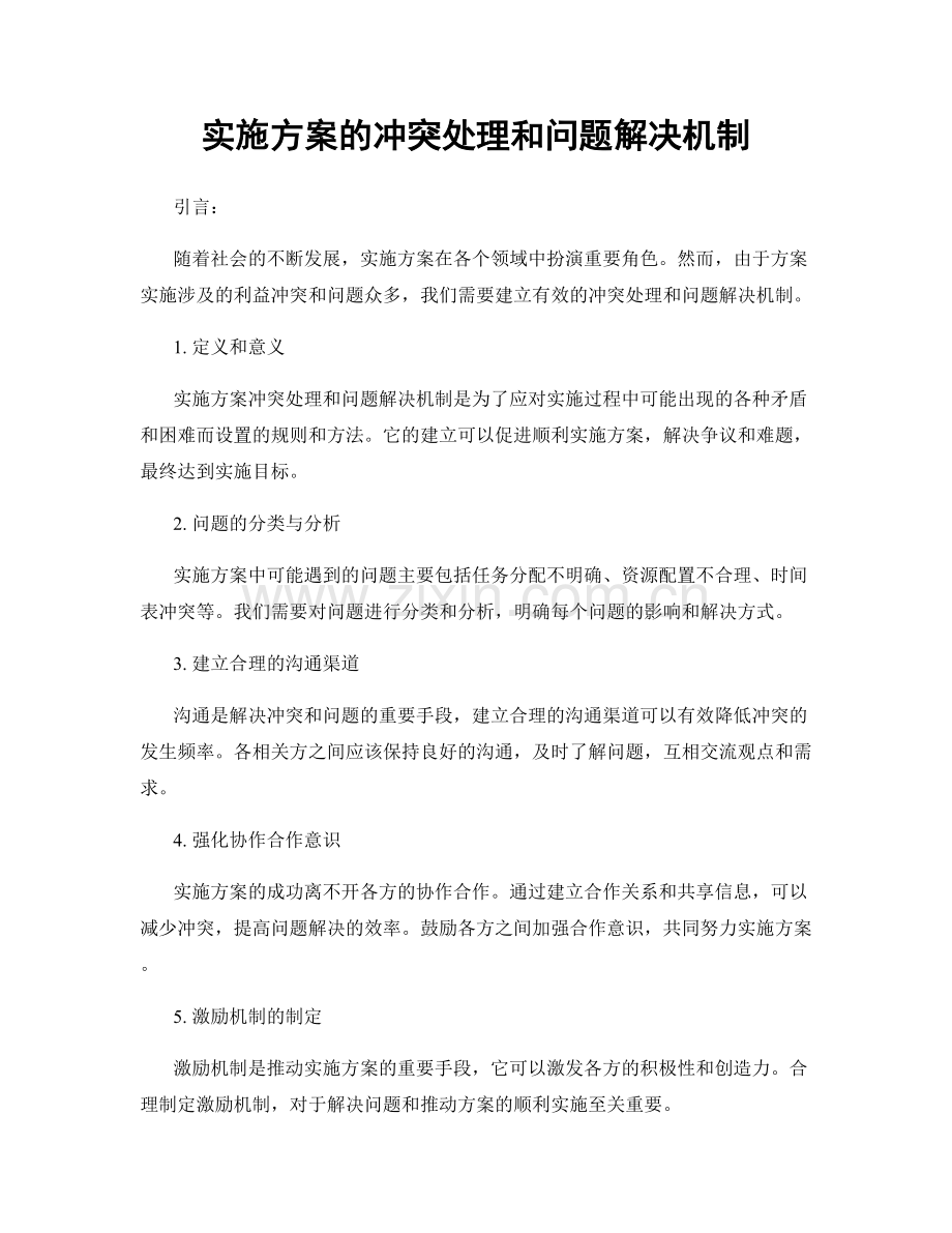 实施方案的冲突处理和问题解决机制.docx_第1页