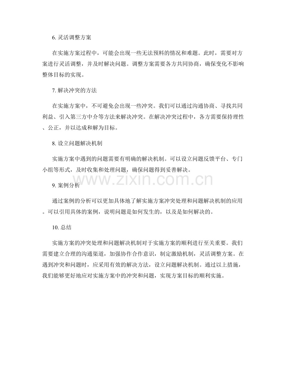 实施方案的冲突处理和问题解决机制.docx_第2页