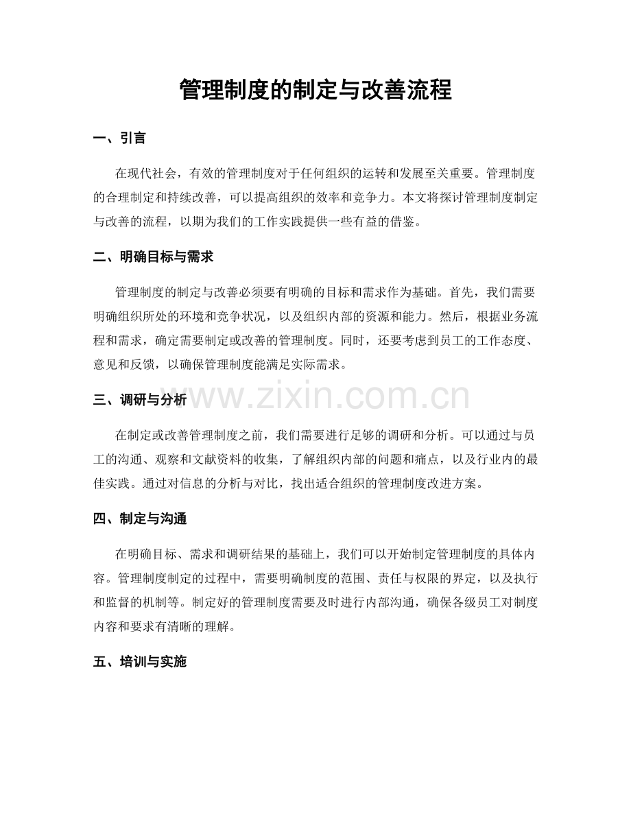 管理制度的制定与改善流程.docx_第1页