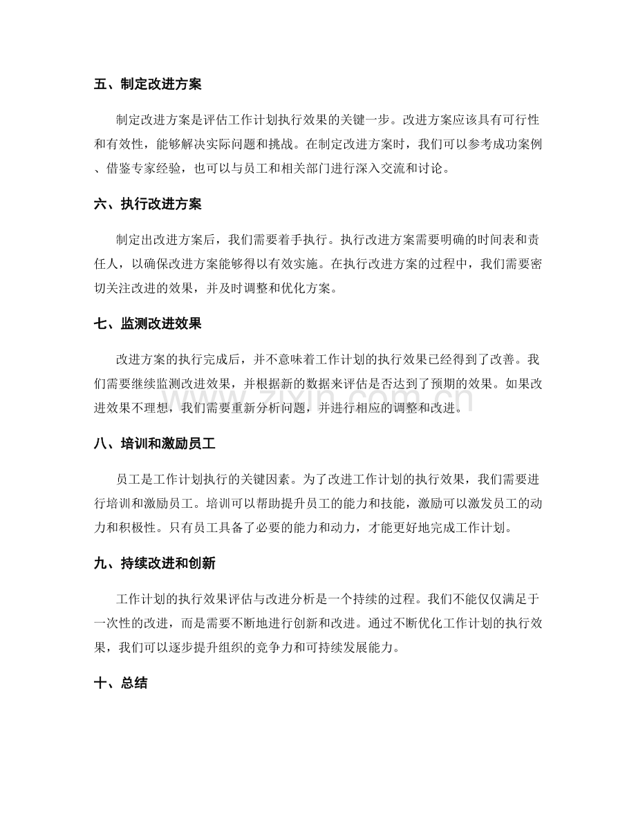 工作计划的执行效果评估与改进分析.docx_第2页