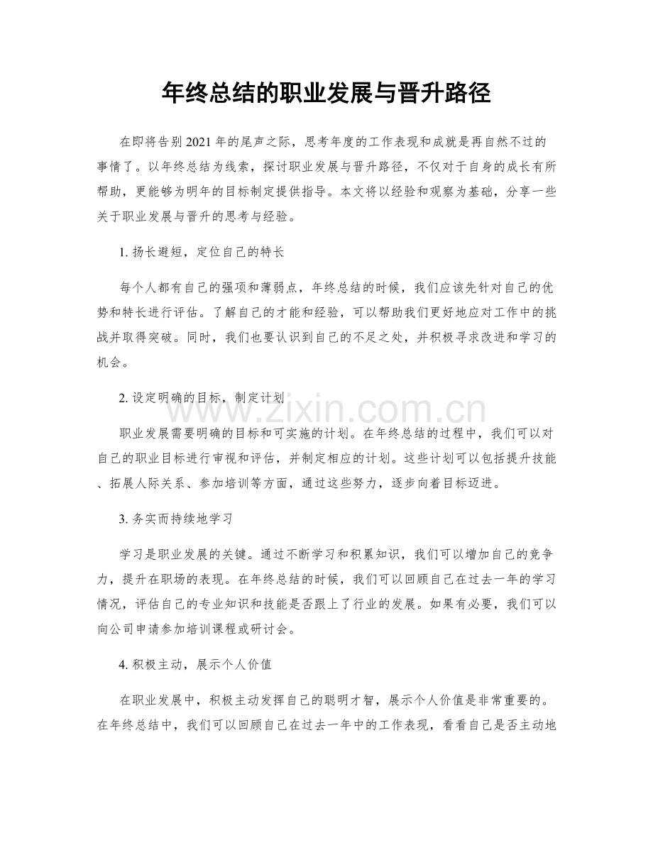 年终总结的职业发展与晋升路径.docx_第1页