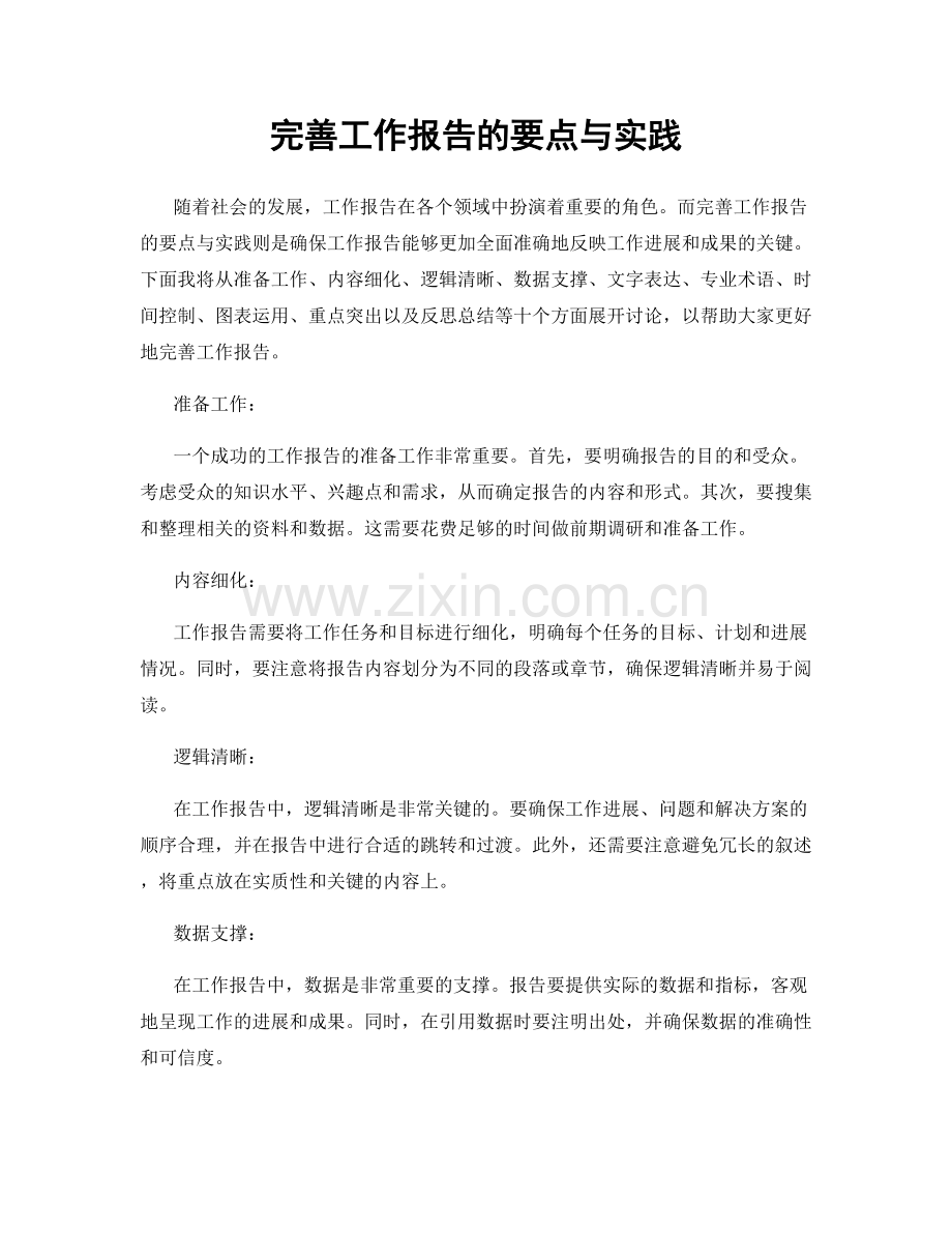 完善工作报告的要点与实践.docx_第1页