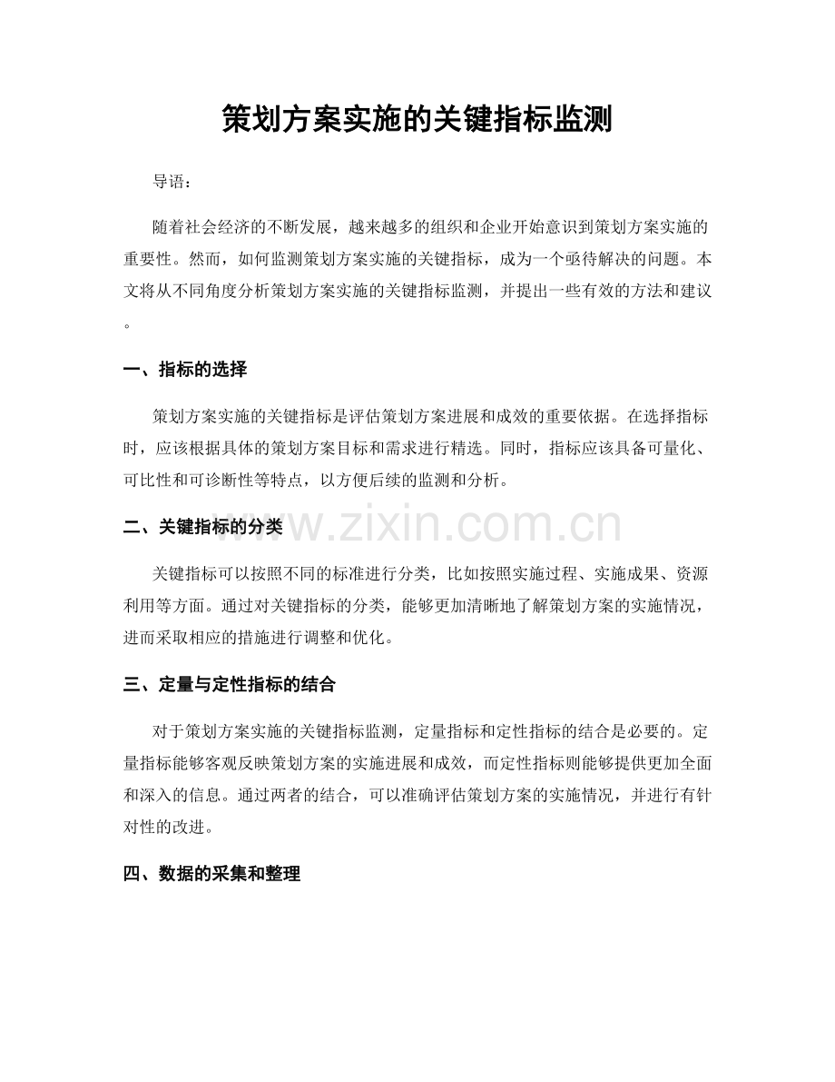 策划方案实施的关键指标监测.docx_第1页