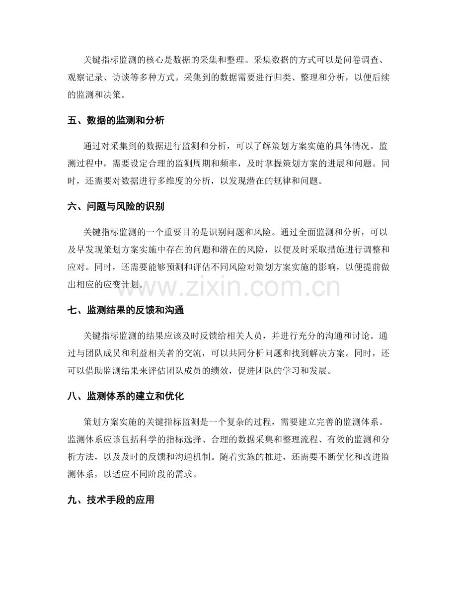 策划方案实施的关键指标监测.docx_第2页