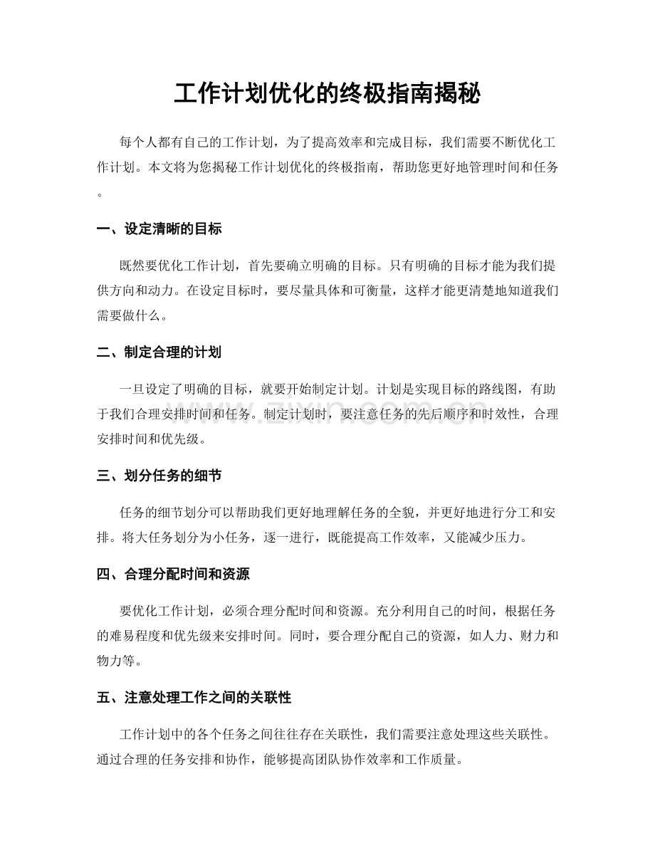 工作计划优化的终极指南揭秘.docx_第1页