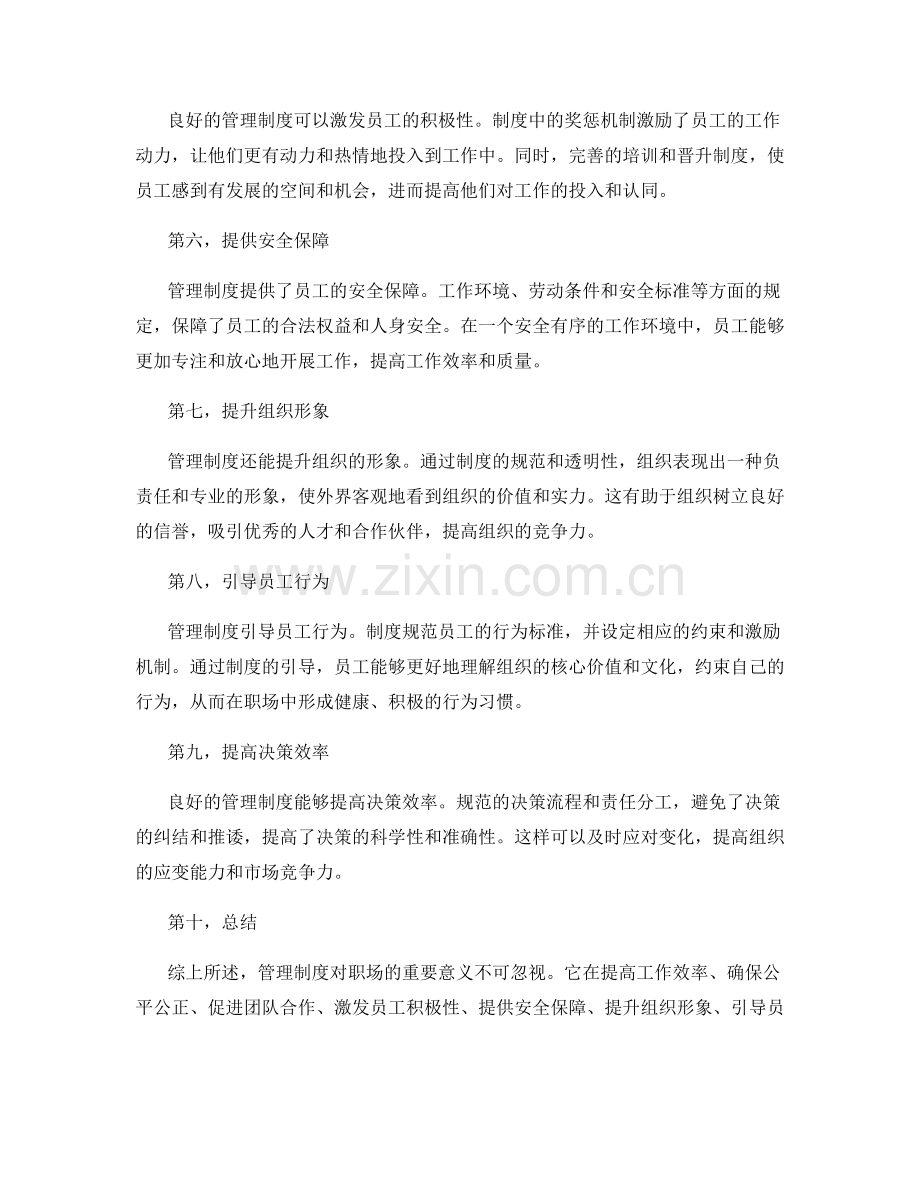 管理制度对职场的重要意义.docx_第2页