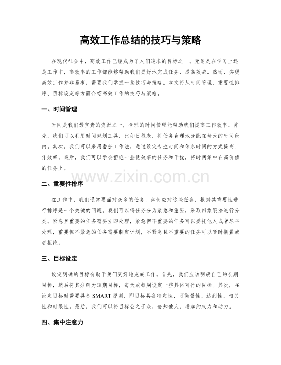 高效工作总结的技巧与策略.docx_第1页