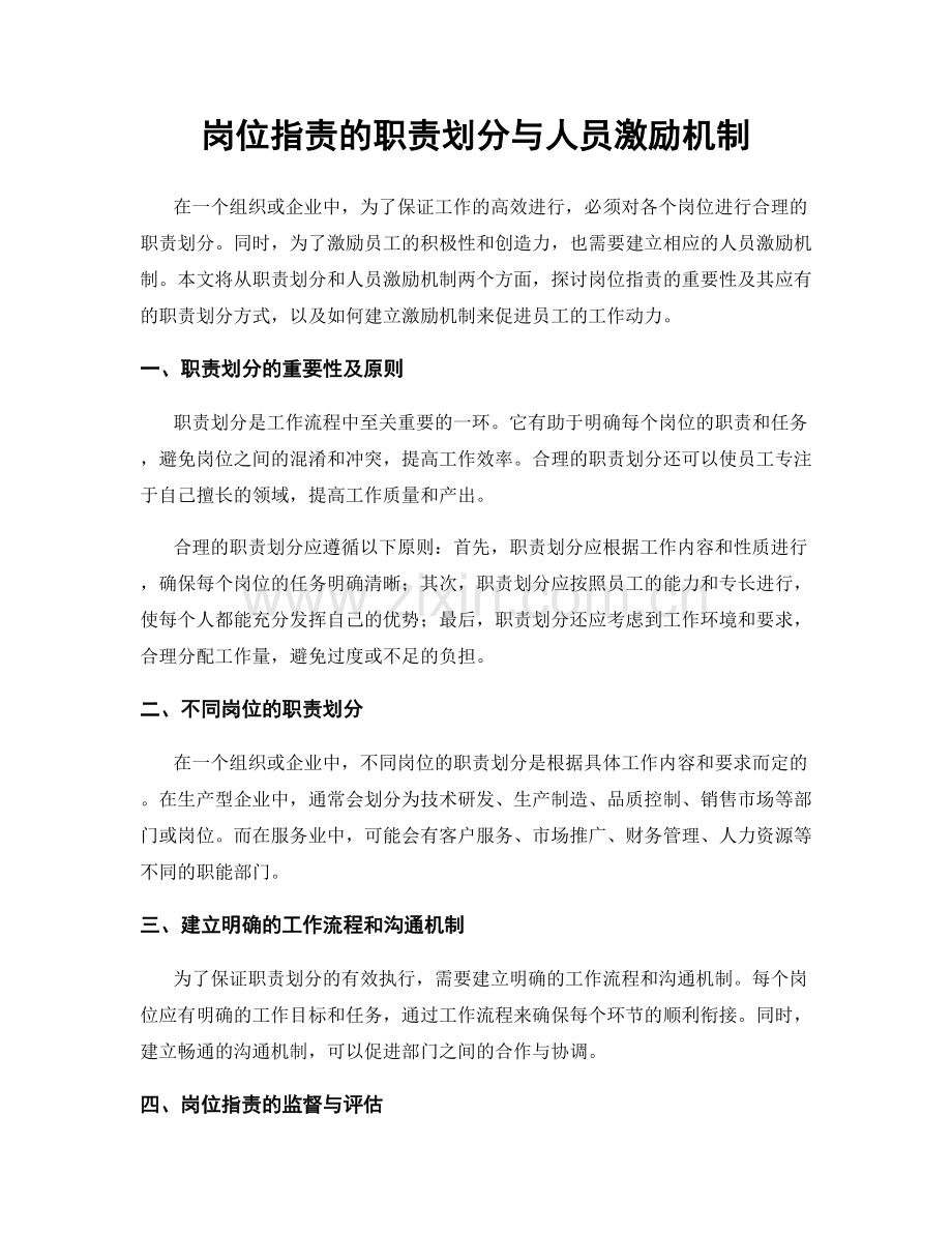 岗位职责的职责划分与人员激励机制.docx_第1页