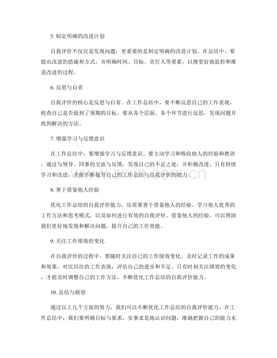 优化工作总结的自我评价能力.docx_第2页