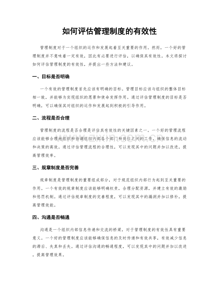 如何评估管理制度的有效性.docx_第1页