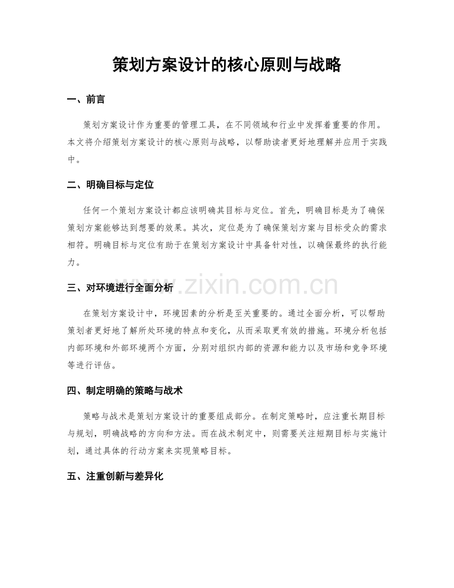 策划方案设计的核心原则与战略.docx_第1页