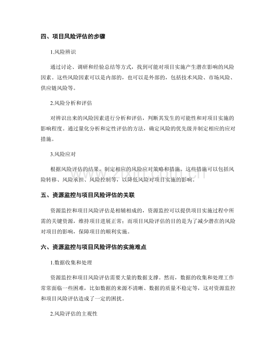 实施方案的资源监控与项目风险评估.docx_第2页