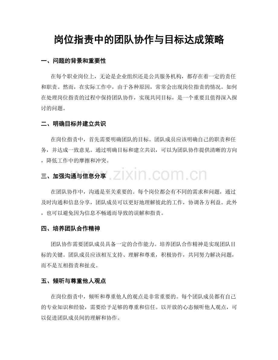 岗位指责中的团队协作与目标达成策略.docx_第1页