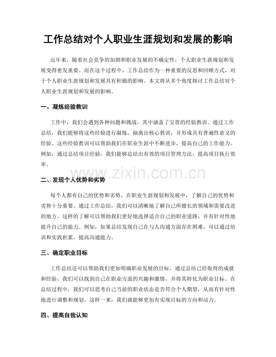 工作总结对个人职业生涯规划和发展的影响.docx_第1页