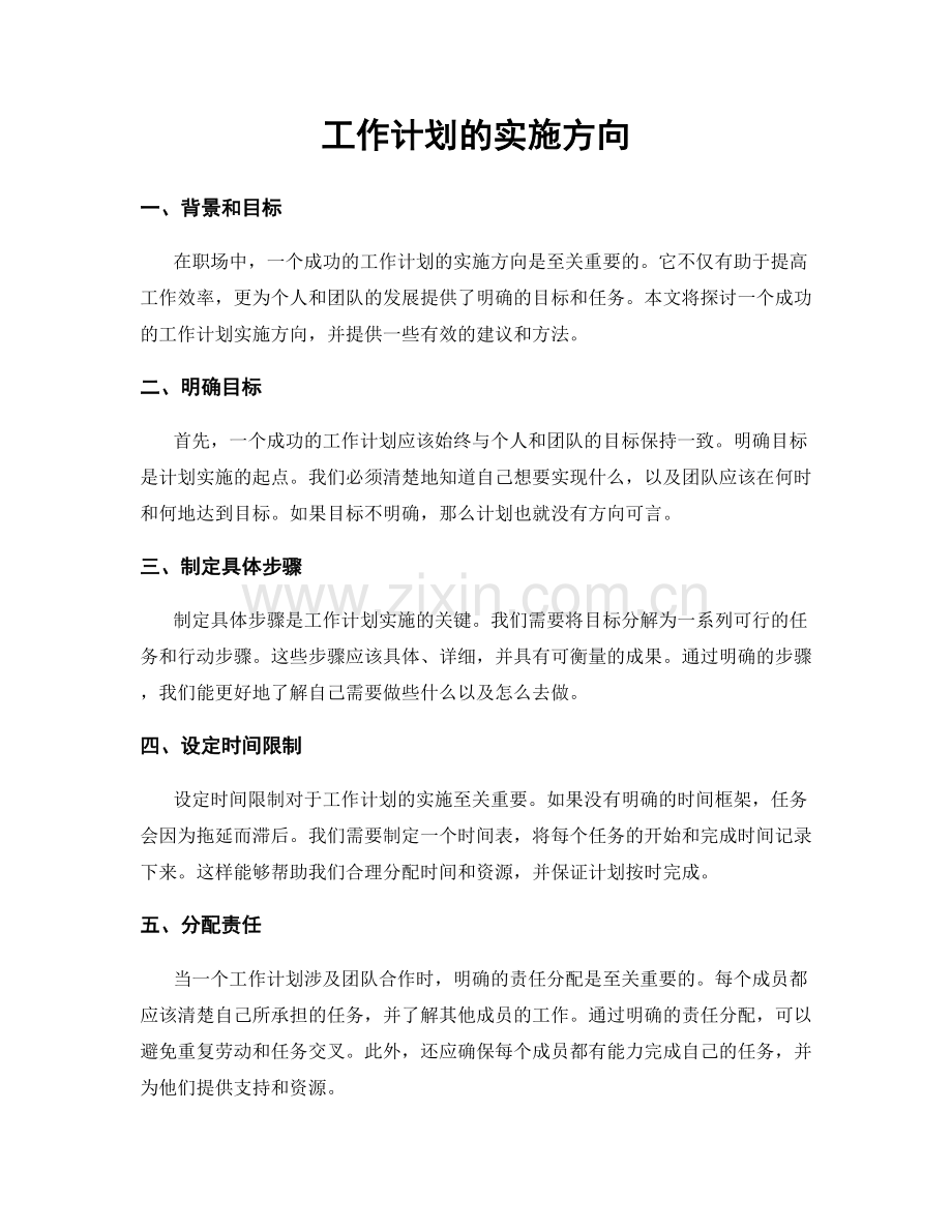 工作计划的实施方向.docx_第1页