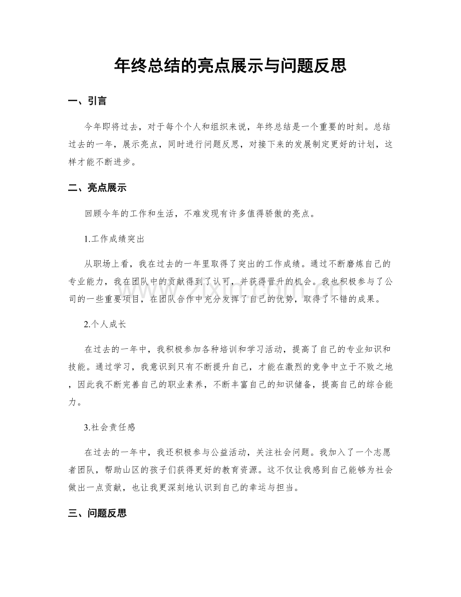 年终总结的亮点展示与问题反思.docx_第1页