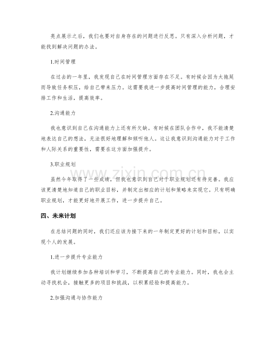 年终总结的亮点展示与问题反思.docx_第2页