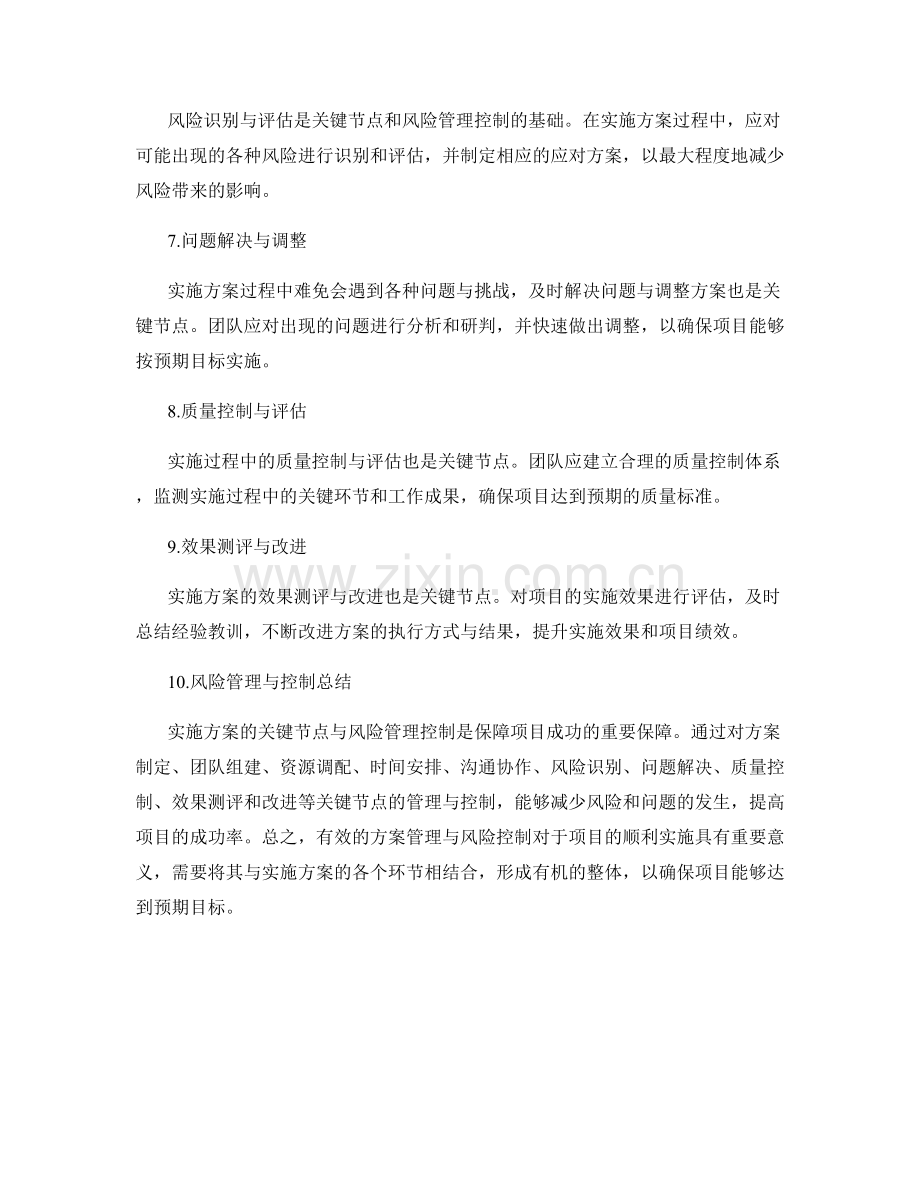 实施方案的关键节点与风险管理控制.docx_第2页