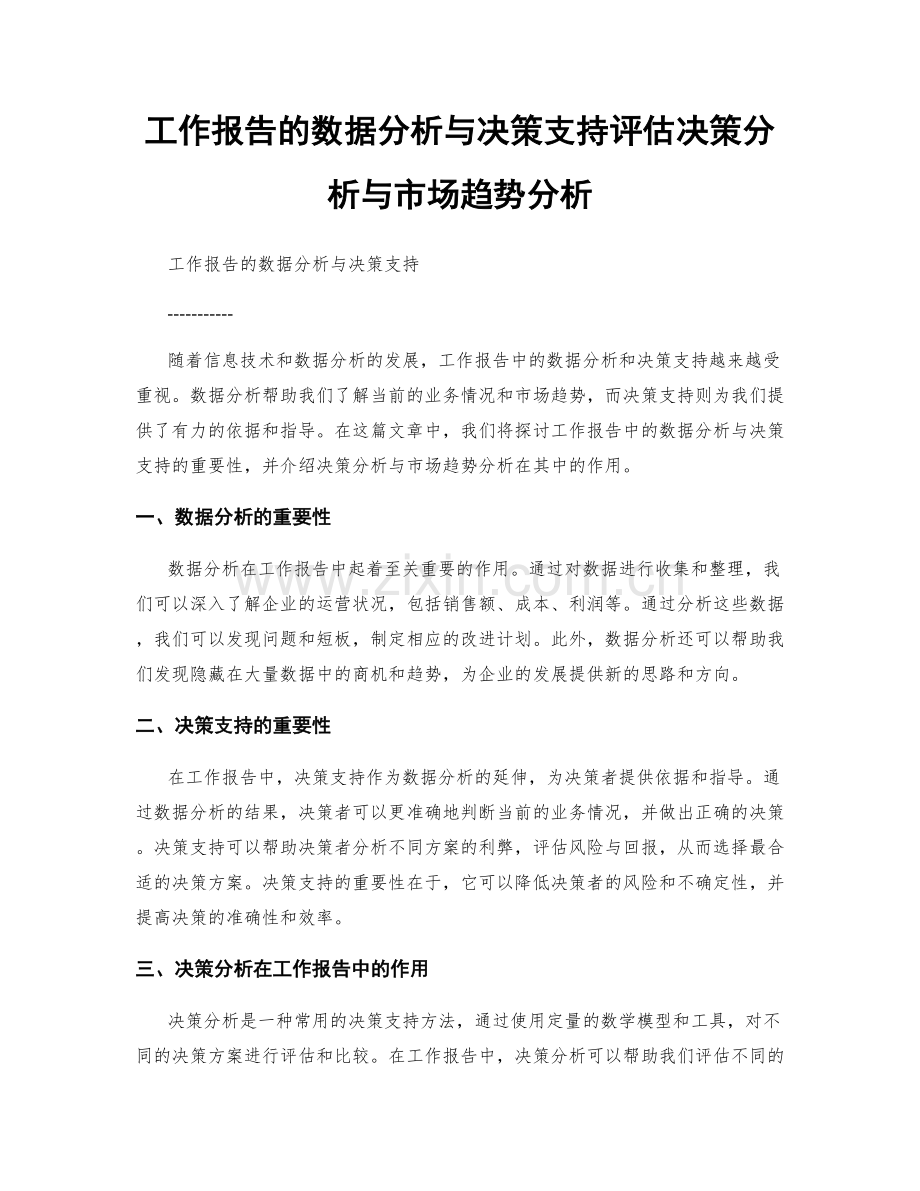 工作报告的数据分析与决策支持评估决策分析与市场趋势分析.docx_第1页