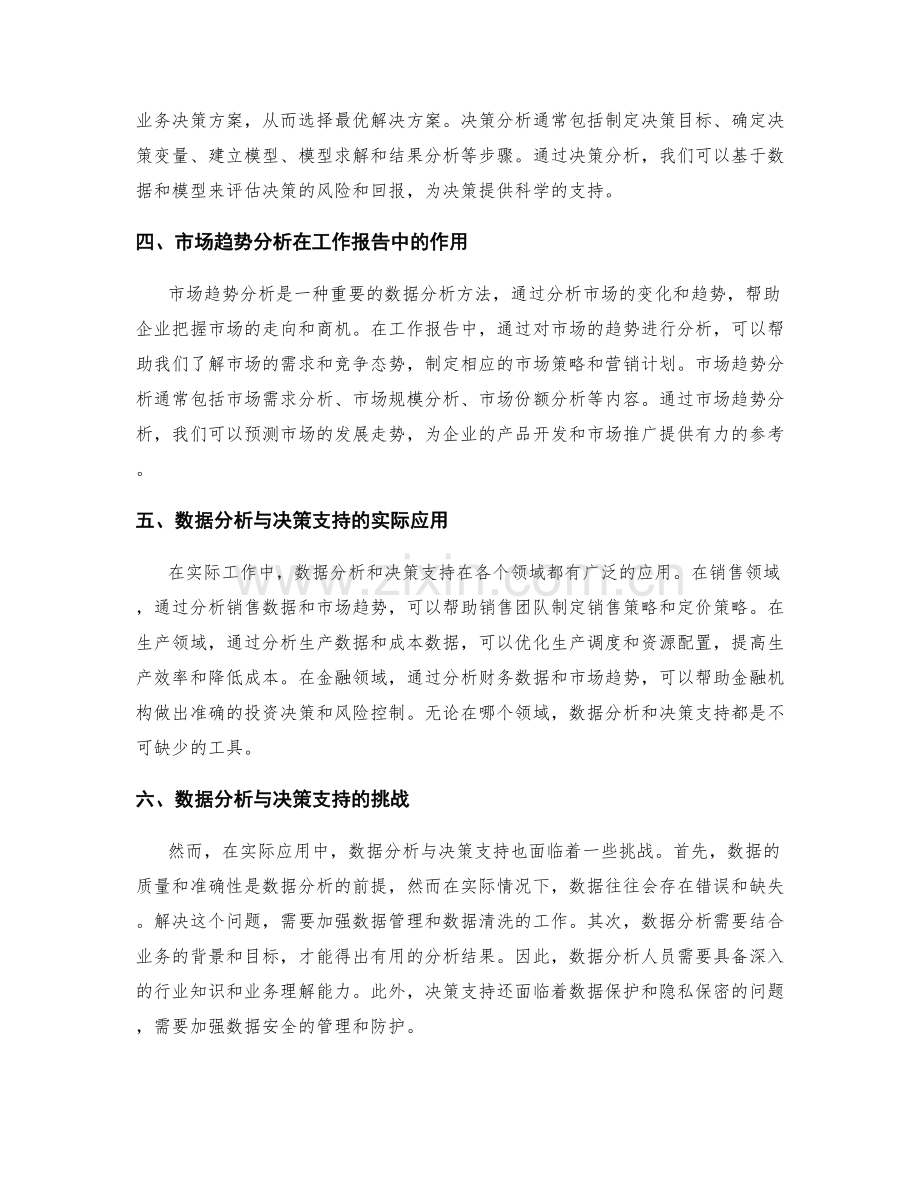 工作报告的数据分析与决策支持评估决策分析与市场趋势分析.docx_第2页