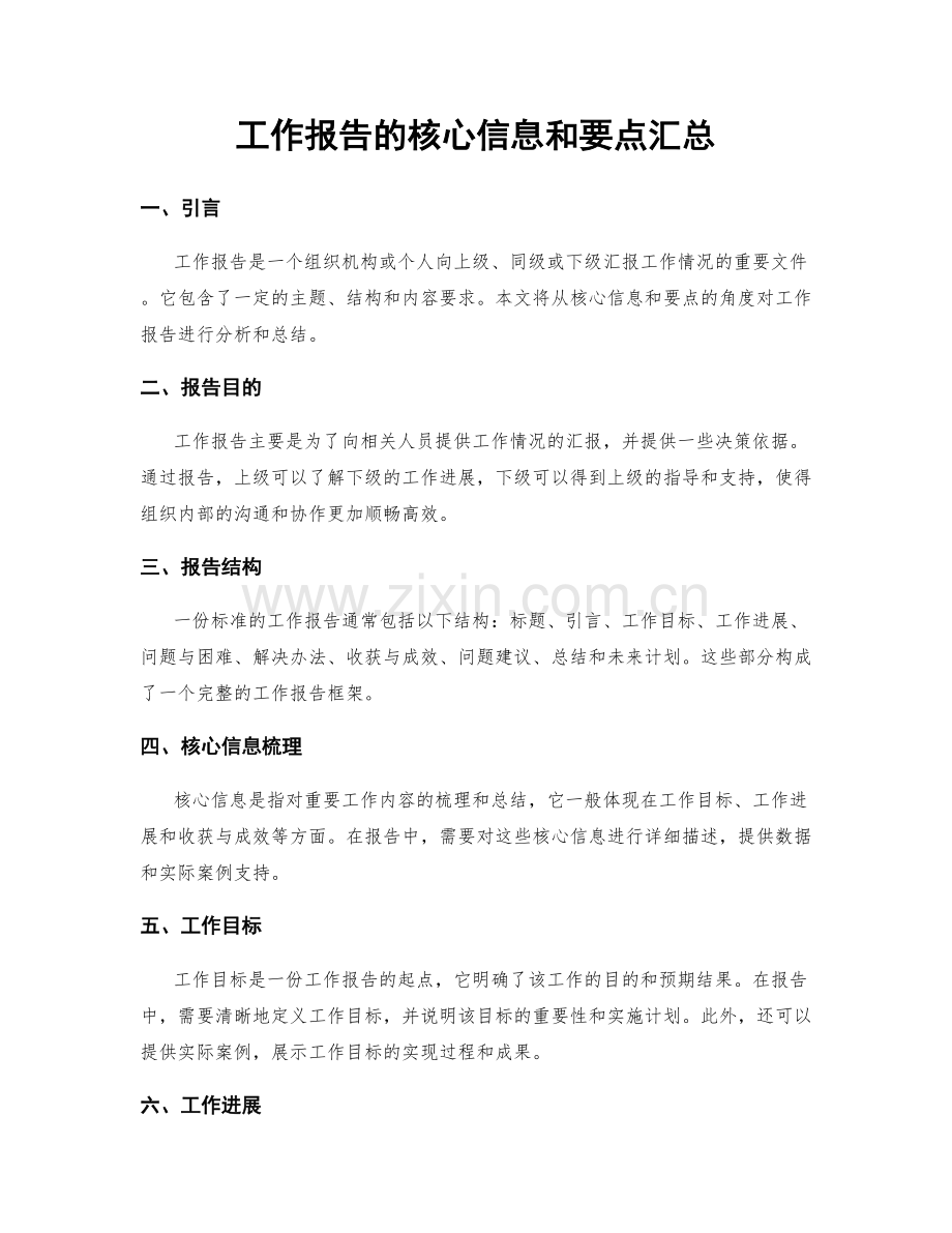 工作报告的核心信息和要点汇总.docx_第1页