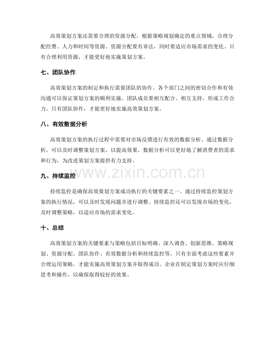 高效策划方案的关键要素与策略.docx_第2页