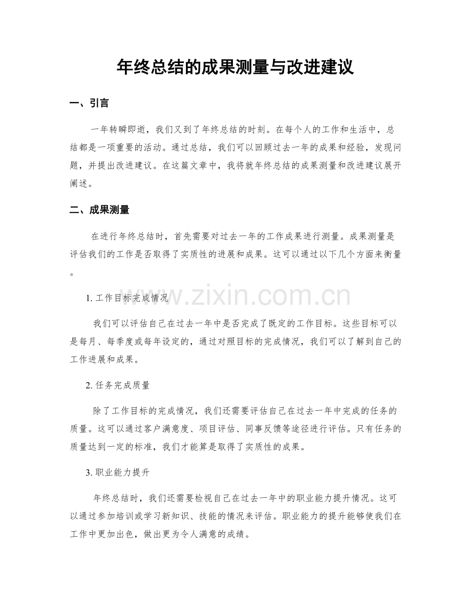 年终总结的成果测量与改进建议.docx_第1页