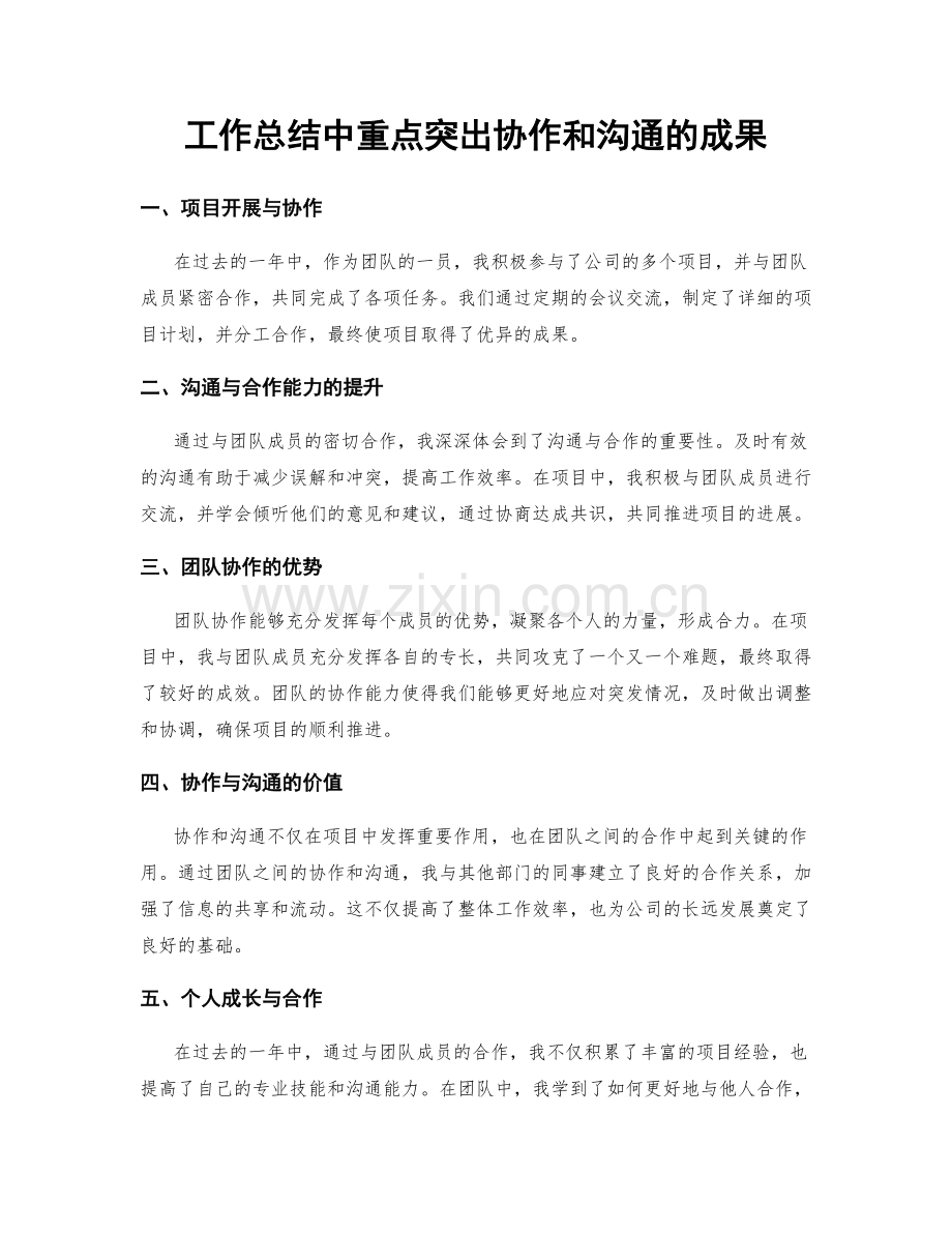 工作总结中重点突出协作和沟通的成果.docx_第1页