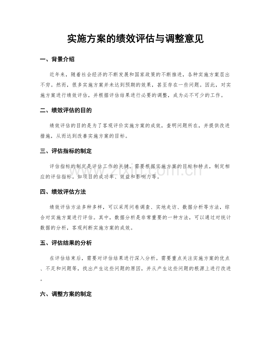 实施方案的绩效评估与调整意见.docx_第1页