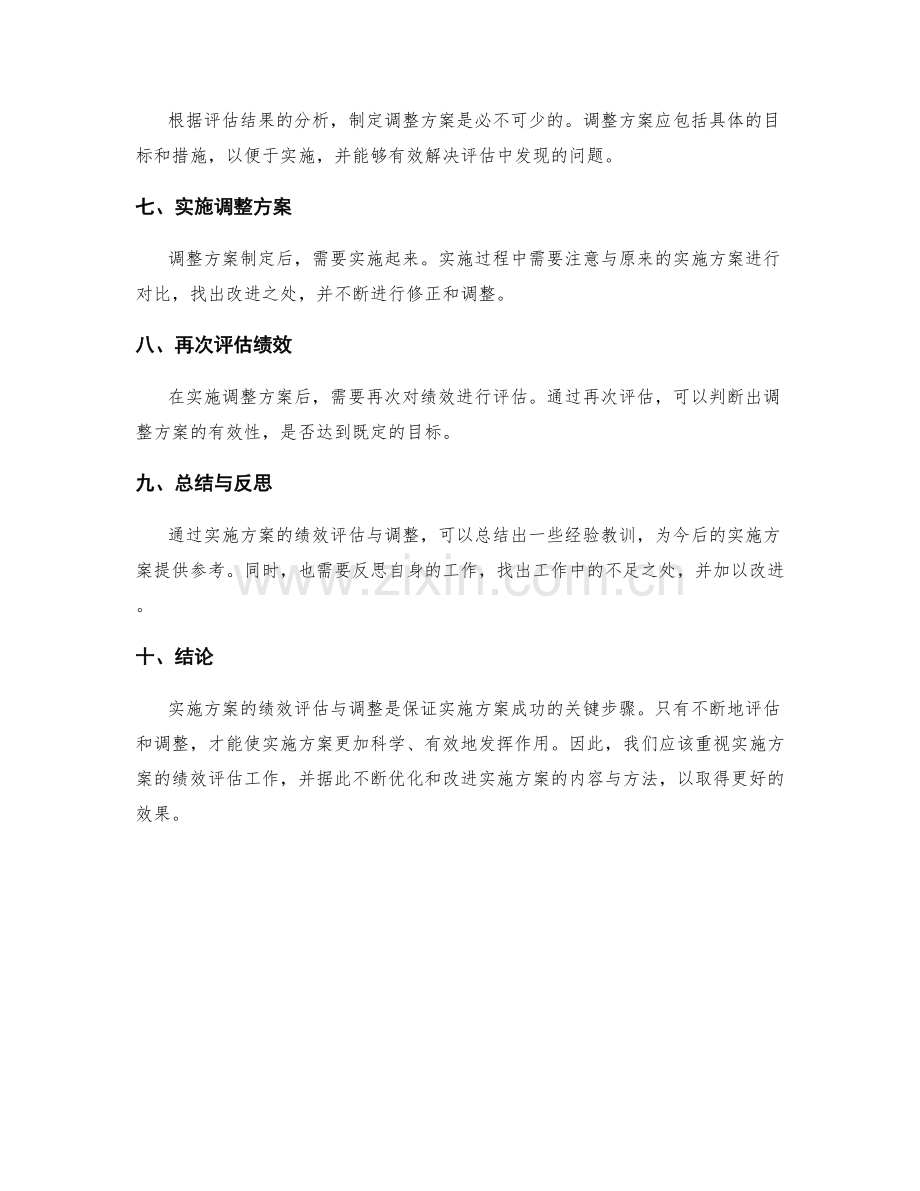 实施方案的绩效评估与调整意见.docx_第2页