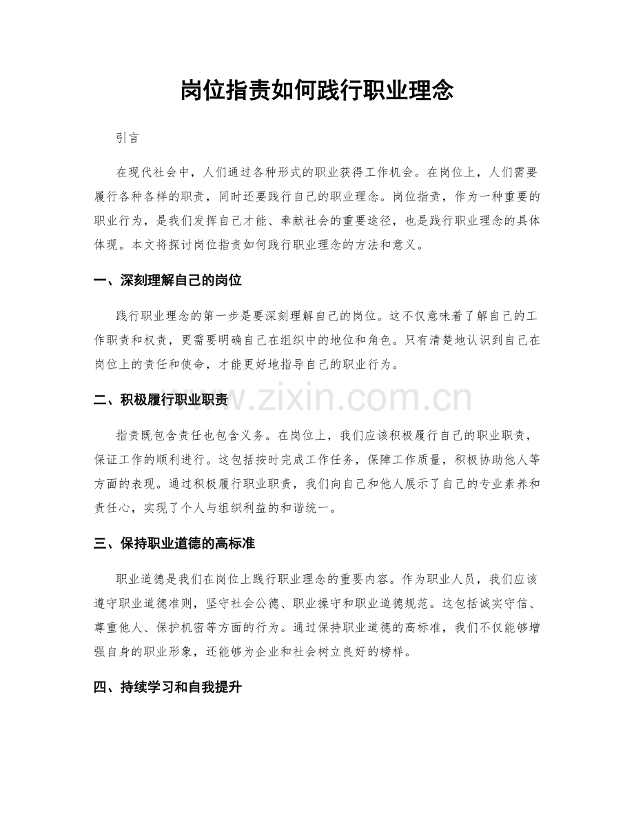 岗位职责如何践行职业理念.docx_第1页