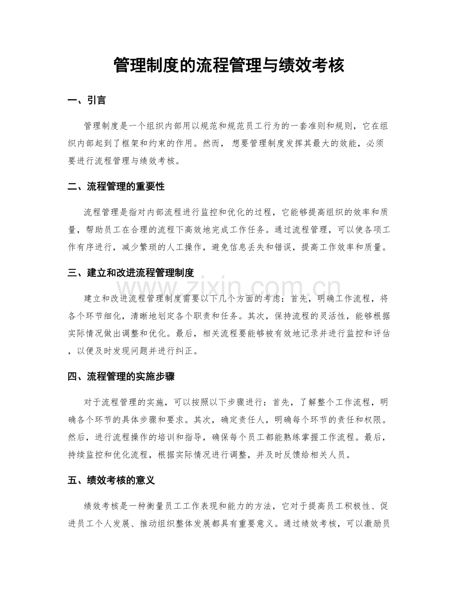 管理制度的流程管理与绩效考核.docx_第1页