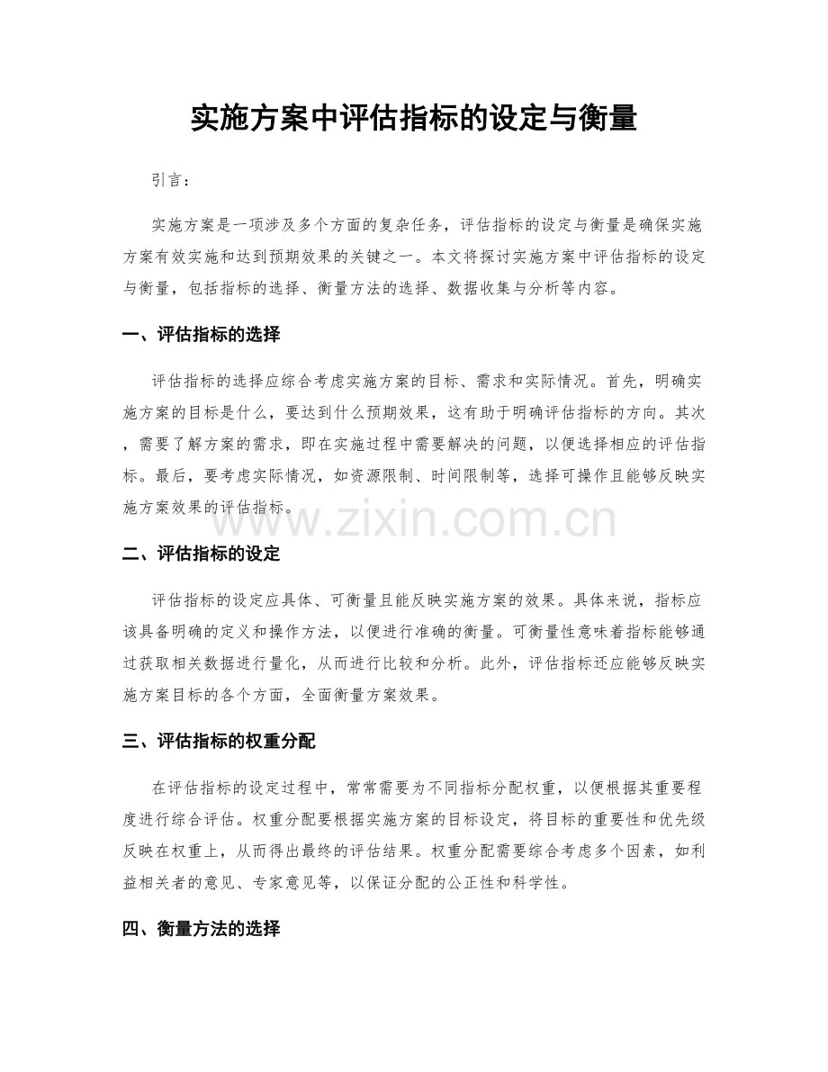 实施方案中评估指标的设定与衡量.docx_第1页