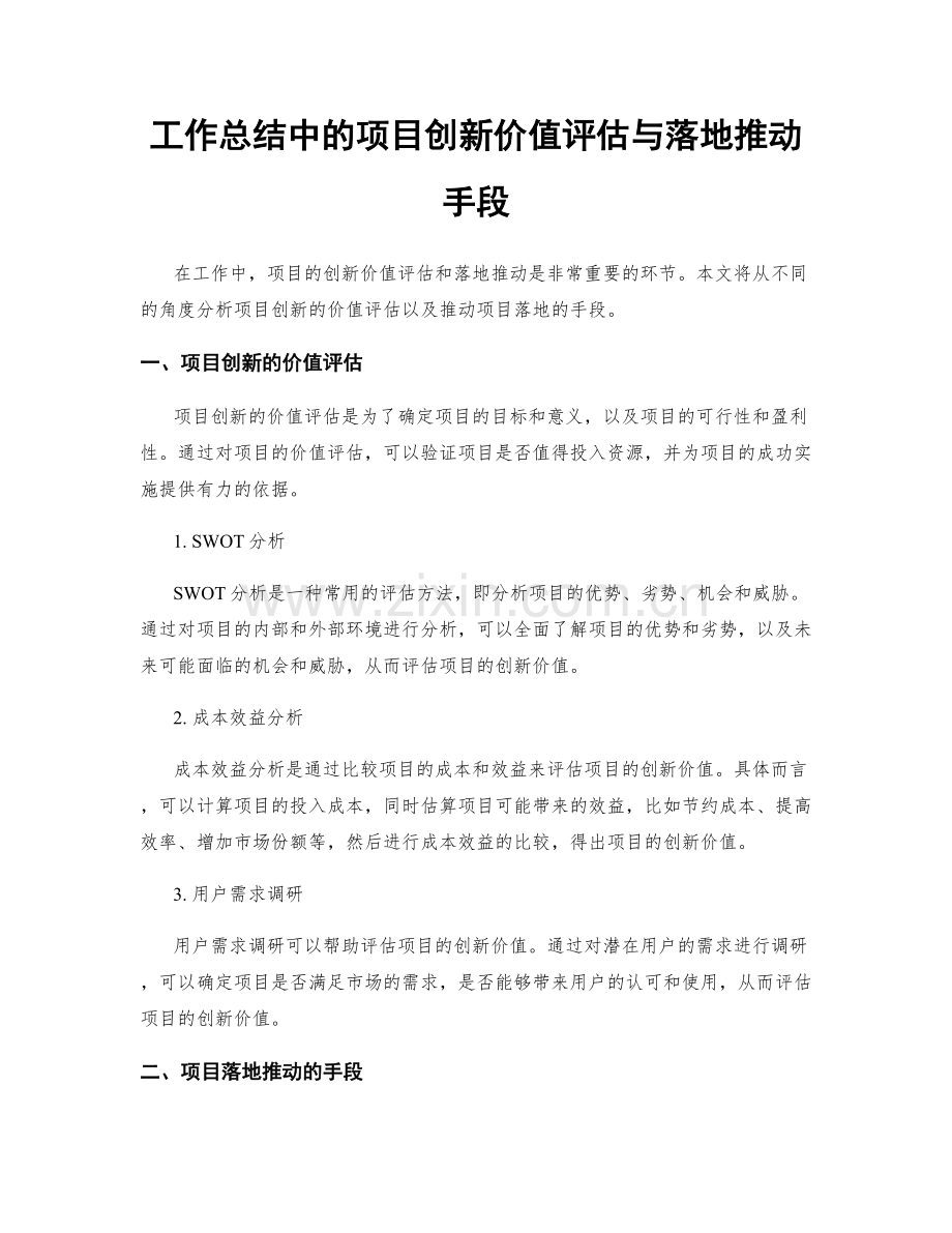 工作总结中的项目创新价值评估与落地推动手段.docx_第1页