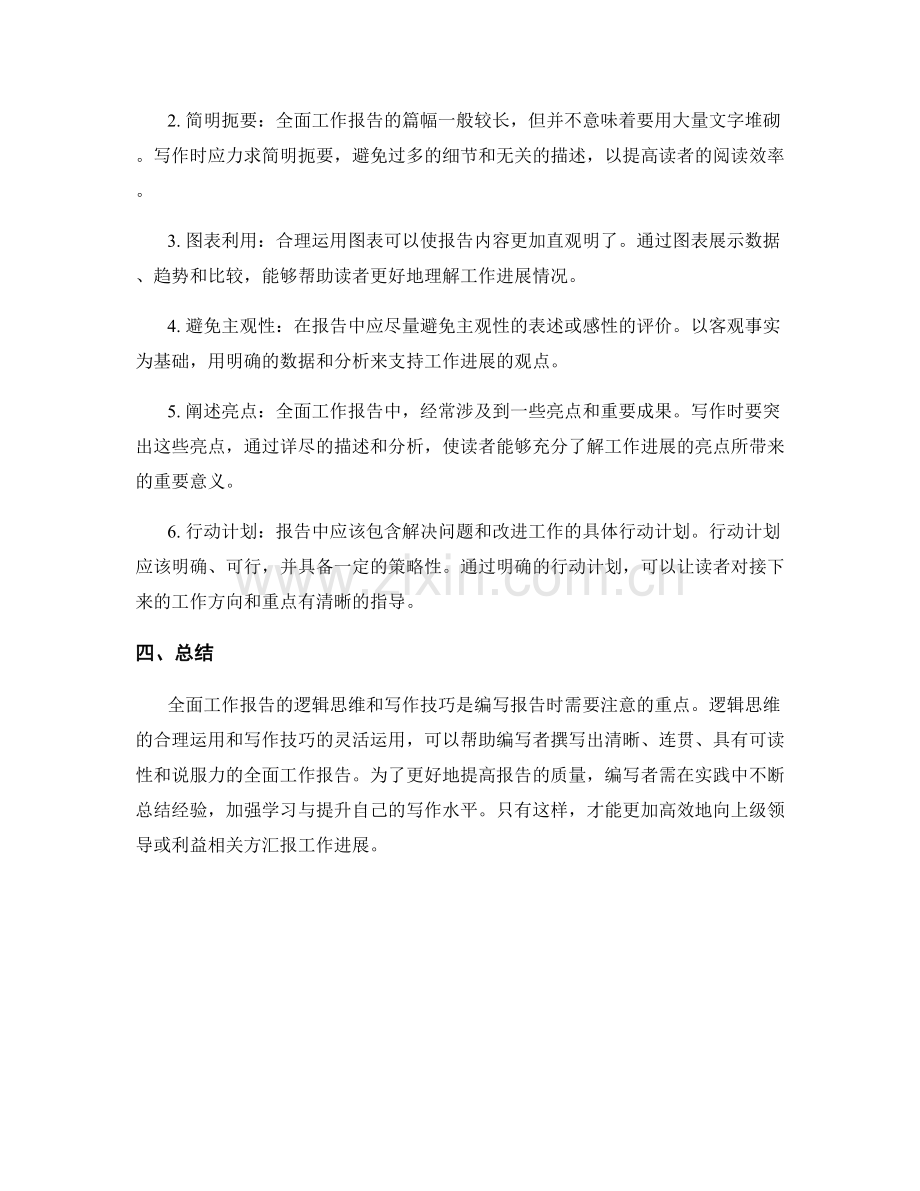 全面工作报告的逻辑思维和写作技巧.docx_第2页